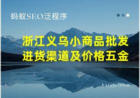 浙江义乌小商品批发进货渠道及价格五金