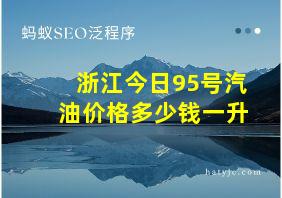 浙江今日95号汽油价格多少钱一升