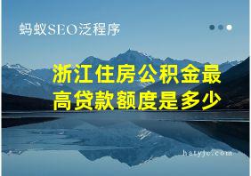 浙江住房公积金最高贷款额度是多少