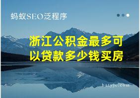 浙江公积金最多可以贷款多少钱买房