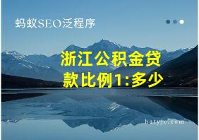 浙江公积金贷款比例1:多少