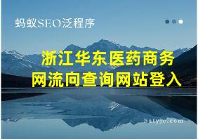 浙江华东医药商务网流向查询网站登入