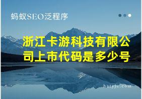 浙江卡游科技有限公司上市代码是多少号