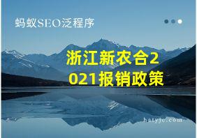 浙江新农合2021报销政策