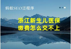 浙江新生儿医保缴费怎么交不上