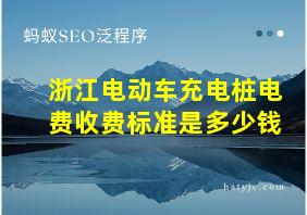 浙江电动车充电桩电费收费标准是多少钱