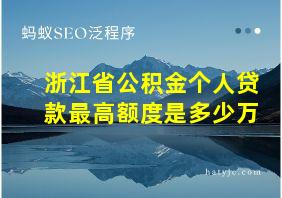 浙江省公积金个人贷款最高额度是多少万