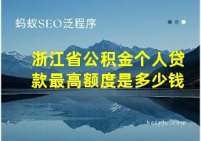 浙江省公积金个人贷款最高额度是多少钱