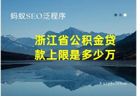 浙江省公积金贷款上限是多少万