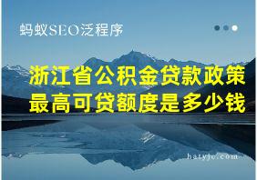 浙江省公积金贷款政策最高可贷额度是多少钱