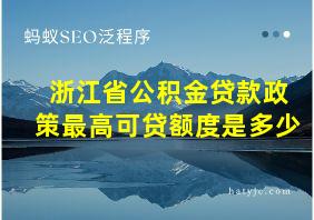 浙江省公积金贷款政策最高可贷额度是多少