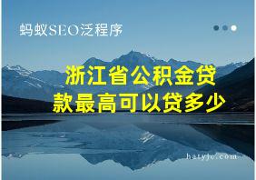 浙江省公积金贷款最高可以贷多少