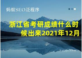 浙江省考研成绩什么时候出来2021年12月