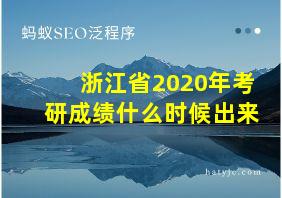 浙江省2020年考研成绩什么时候出来