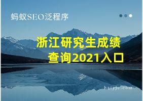 浙江研究生成绩查询2021入口