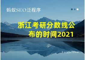 浙江考研分数线公布的时间2021