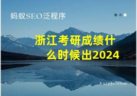 浙江考研成绩什么时候出2024