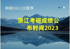 浙江考研成绩公布时间2023