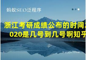 浙江考研成绩公布的时间2020是几号到几号啊知乎