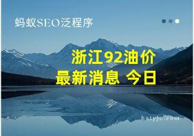 浙江92油价最新消息 今日