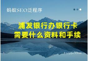 浦发银行办银行卡需要什么资料和手续