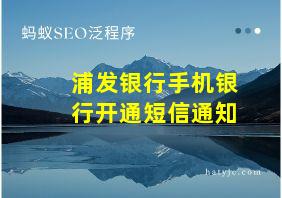 浦发银行手机银行开通短信通知