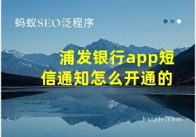 浦发银行app短信通知怎么开通的