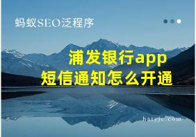 浦发银行app短信通知怎么开通