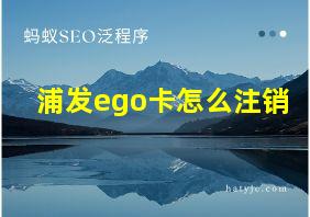 浦发ego卡怎么注销