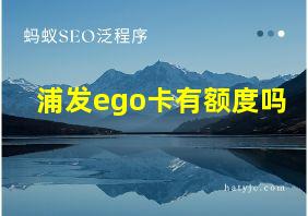 浦发ego卡有额度吗