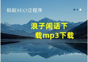 浪子闲话下载mp3下载