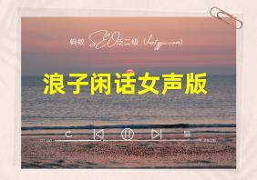 浪子闲话女声版