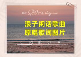 浪子闲话歌曲原唱歌词图片