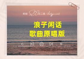 浪子闲话歌曲原唱版