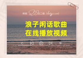 浪子闲话歌曲在线播放视频