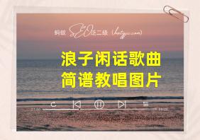 浪子闲话歌曲简谱教唱图片