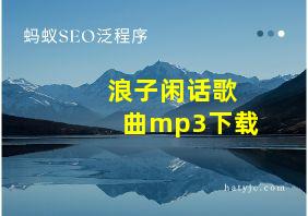 浪子闲话歌曲mp3下载