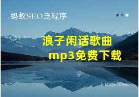 浪子闲话歌曲mp3免费下载