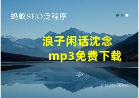 浪子闲话沈念mp3免费下载