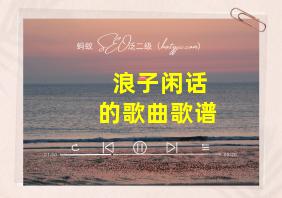 浪子闲话的歌曲歌谱