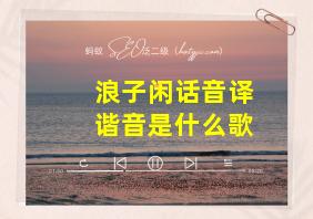 浪子闲话音译谐音是什么歌