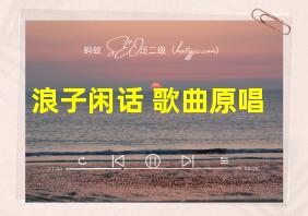 浪子闲话 歌曲原唱