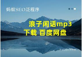 浪子闲话mp3下载 百度网盘