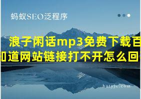 浪子闲话mp3免费下载百度知道网站链接打不开怎么回事