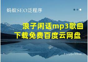 浪子闲话mp3歌曲下载免费百度云网盘