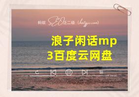 浪子闲话mp3百度云网盘