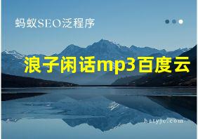 浪子闲话mp3百度云