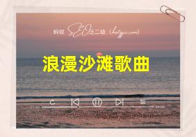 浪漫沙滩歌曲