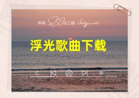 浮光歌曲下载