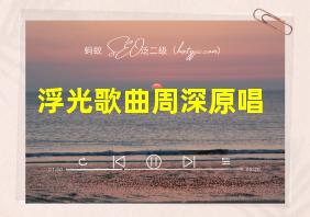 浮光歌曲周深原唱